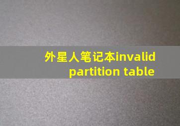 外星人笔记本invalid partition table